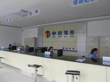 申欣驾校