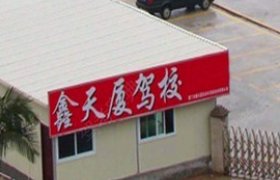 鑫天厦驾校大学城分校