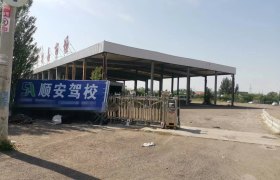 伊犁顺安驾校