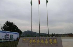 黄桥金鸿马驾校