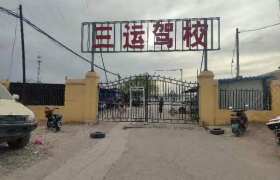 三运驾校