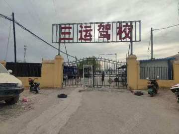 三运驾校