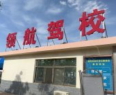 领航驾校