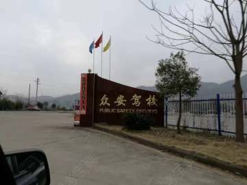 众安驾校