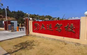 大运驾校