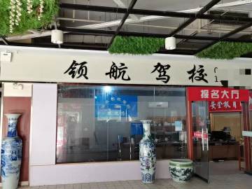 领航驾校