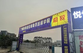 悦悦速安驾校