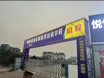 悦悦速安驾校