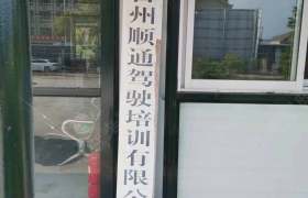 顺通驾校