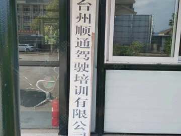 顺通驾校