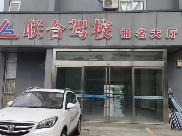 联合驾校
