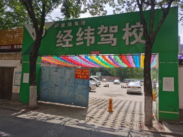 经纬驾校