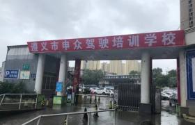 申众驾校时代星城分校