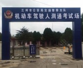 兰州润通驾校