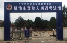 兰州润通驾校