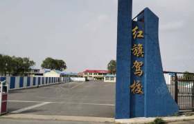 红旗驾校
