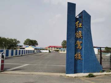 红旗驾校