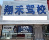 翔禾驾校