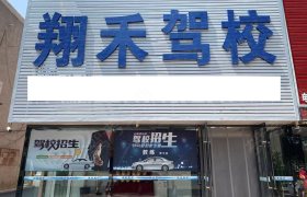 翔禾驾校