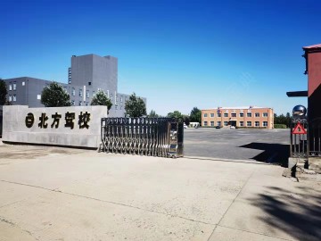 北方驾校