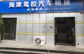 海津驾校东丽分校