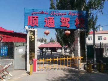 伊宁市顺通驾校