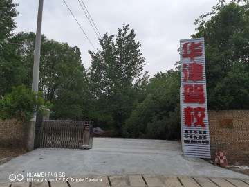 西安华津驾校