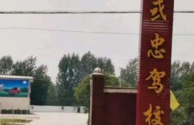 或忠驾校