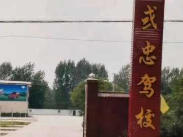 或忠驾校