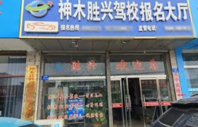 胜兴驾校