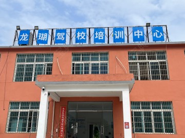 龙瑚驾校