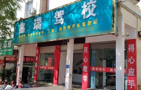鑫瑞驾校