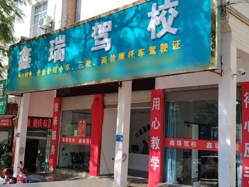 鑫瑞驾校