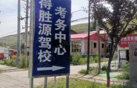 得胜源驾校