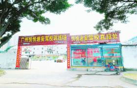 悦悦速安驾校北站分校