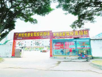 悦悦速安驾校北站分校