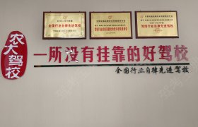 农大驾校