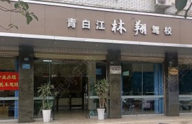 林翔驾校