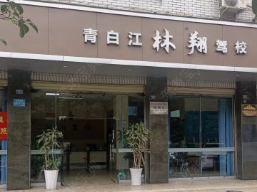 林翔驾校