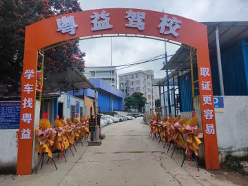 粤益驾校