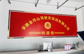 金冈山驾校桥头分校