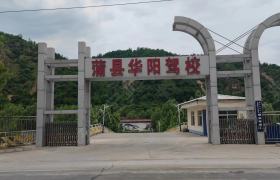 华阳驾校