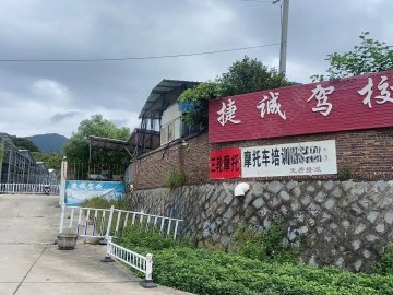 捷诚驾校