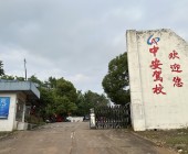 中安駕校