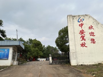 中安驾校