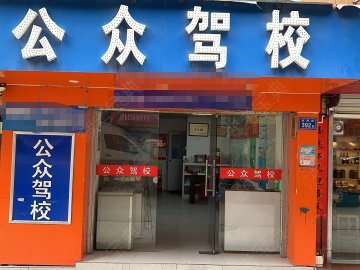 公众驾校岛内分校