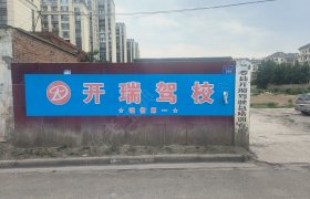 开瑞驾校