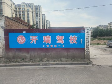 开瑞驾校