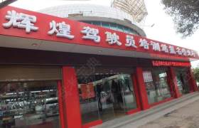 沾益辉煌驾校