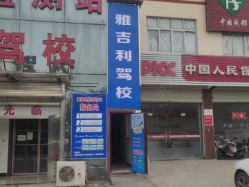 雅吉利驾校